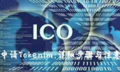 如何申请Tokenim：详细步骤