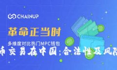虚拟币交易在中国：合法
