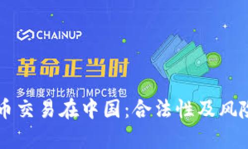 虚拟币交易在中国：合法性及风险解析