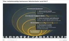 Tokenim平台支持的数字货币