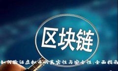 如何验证虚拟币的真实性