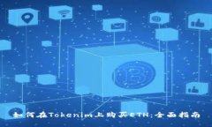 如何在Tokenim上购买ETH：全