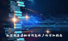 如何创建虚拟币钱包账户