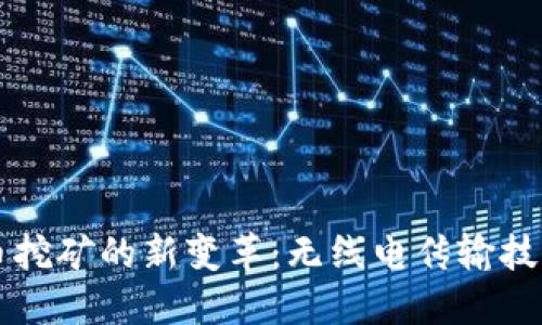虚拟币挖矿的新变革：无线电传输技术详解