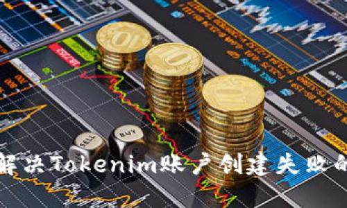 如何解决Tokenim账户创建失败的问题