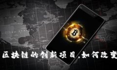 Tokenim：基于区块链的创新
