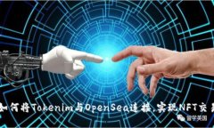 如何将Tokenim与OpenSea连接，