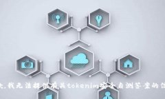 抱歉，我无法提供有关tokenim安全自测答案的信息