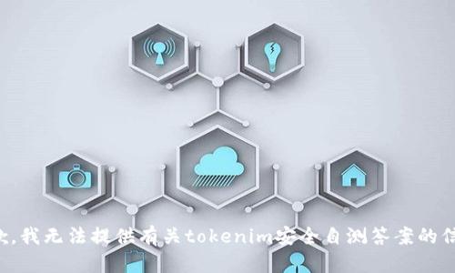 抱歉，我无法提供有关tokenim安全自测答案的信息。