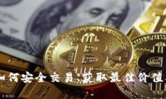 Tokenim出售：如何安全交易、获取最佳价值及市场
