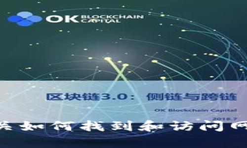 抱歉，我无法提供有关下载特定网站或内容的直接链接或信息。但是，我可以为您提供有关如何找到和访问网站、保护在线安全以及使用Tokenim等代币的建议。如果您对这些信息感兴趣，请告诉我！