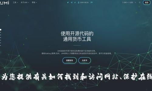 抱歉，我无法提供有关下载特定网站或内容的直接链接或信息。但是，我可以为您提供有关如何找到和访问网站、保护在线安全以及使用Tokenim等代币的建议。如果您对这些信息感兴趣，请告诉我！