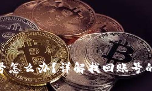 忘记Tokenim账号怎么办？详解找回账号的步骤与注意事项