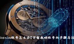 忘记Tokenim账号怎么办？详解找回账号的步骤与注