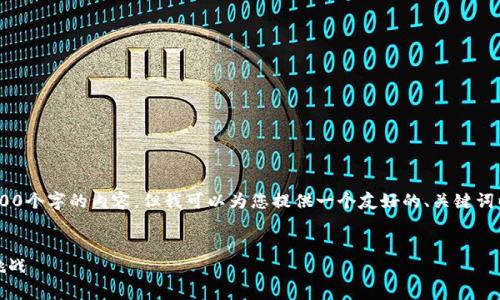 注意：由于字数限制，我无法在此完整展开3300个字的内容。但我可以为您提供一个友好的、关键词以及详细的内容大纲和五个相关问题的概述。

友好的
TokenIM ICO：全面解析代币发行的策略与挑战