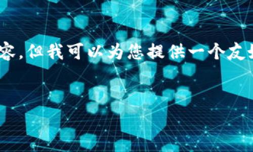 注意：由于字数限制，我无法在此完整展开3300个字的内容。但我可以为您提供一个友好的、关键词以及详细的内容大纲和五个相关问题的概述。

友好的
TokenIM ICO：全面解析代币发行的策略与挑战