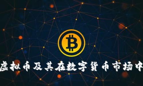 深入解析ANC虚拟币及其在数字货币市场中的应用与前景