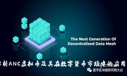 深入解析ANC虚拟币及其在数字货币市场中的应用与前景
