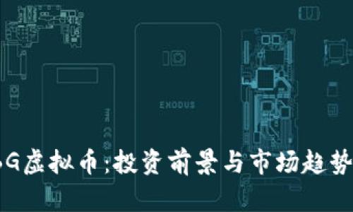 : TBG虚拟币：投资前景与市场趋势分析