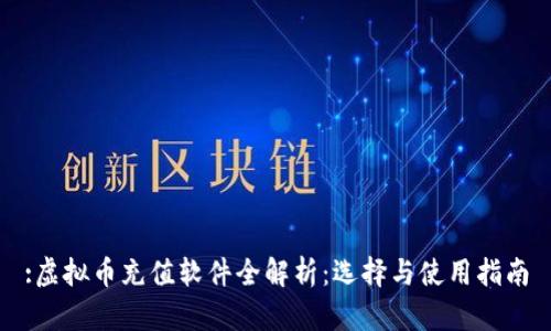 :虚拟币充值软件全解析：选择与使用指南
