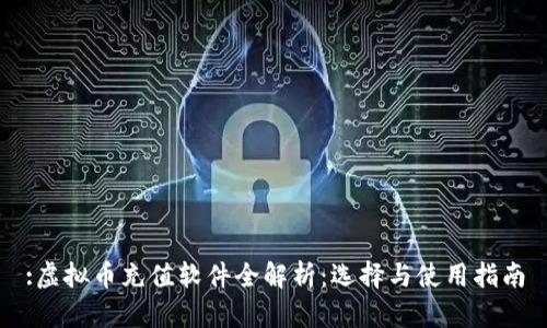 :虚拟币充值软件全解析：选择与使用指南