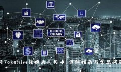 如何将Tokenim转换为人民币