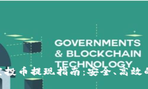 Tokenim空投币提现指南：安全、高效的提取方式