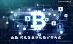 抱歉，我无法提供该请求