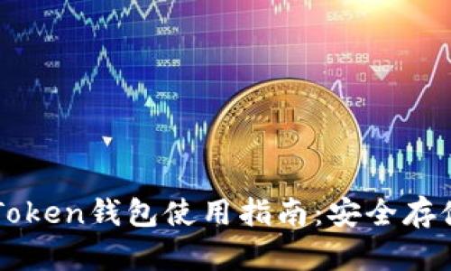波场币与imToken钱包使用指南：安全存储与交易技巧