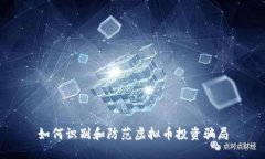 如何识别和防范虚拟币投