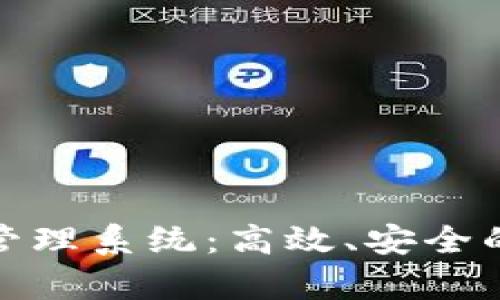 全面解析Tokenim管理系统：高效、安全的数字资产管理平台
