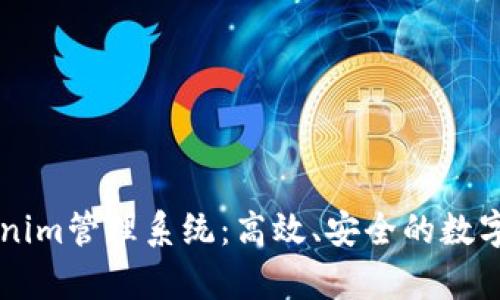 全面解析Tokenim管理系统：高效、安全的数字资产管理平台