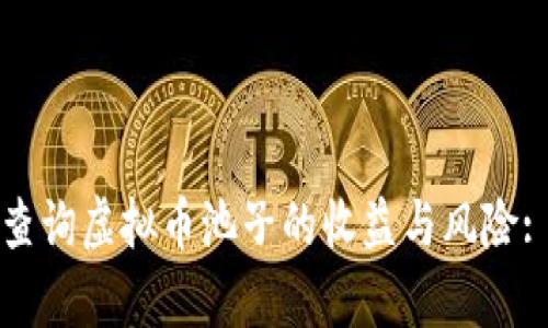如何有效查询虚拟币池子的收益与风险: 全面指南