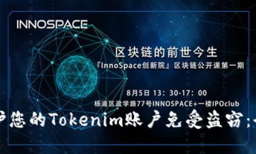 如何保护您的Tokenim账户免受盗窃：全面指南
