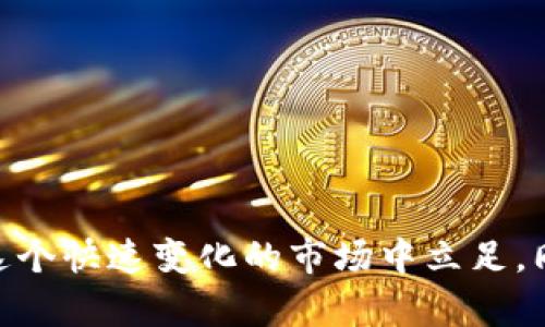 虚拟币查询：如何高效获取虚拟货币市场最新信息

虚拟币, 数字货币, 区块链/guanjianci

在当今的数字经济时代，虚拟币（又称数字货币）逐渐走入人们的视野。随着区块链技术的发展和应用，虚拟币的种类和数量越来越多，其市场交易活跃度也在逐步提升。那么，如何高效获取虚拟货币市场的最新信息，进行虚拟币查询呢？本篇文章将详细解读虚拟币查询的相关内容，深入分析相关问题，并给出相应的解决方案。

1. 什么是虚拟币？
虚拟币是指一种依托于区块链技术或其他加密技术的数字资产。与传统货币不同，虚拟币并不依赖任何国家或中央银行的支持，而是由其背后的技术架构和用户信任所支持。常见的虚拟币有比特币（Bitcoin）、以太坊（Ethereum）、莱特币（Litecoin）等。
虚拟币的特性主要包括去中心化、匿名性、全球性和不可篡改性。去中心化意味着没有任何单一实体对虚拟币有完全的控制权；匿名性则确保了交易双方的隐私；全球性使得虚拟币可以跨国交易，而不可篡改性则是区块链技术的核心优势之一，可以有效保障交易的真实性和可靠性。

2. 虚拟币的分类和特点
虚拟币可以按照不同的标准进行分类，常见的分类方式包括根据其用途、技术特点和发行机制等。
根据用途，可以将虚拟币分为以下几类：
ul
li支付型虚拟币：目的在于作为支付工具，用户可以利用支付型虚拟币进行商品和服务的交易，包括比特币、莱特币等。/li
li平台型虚拟币：主要为特定平台或生态系统提供服务，如以太坊，它允许开发者在其区块链上构建去中心化应用（DApp）和智能合约。/li
li稳定币：旨在与传统货币或其他资产挂钩，以减少价格波动的影响，常见的如USDT、USDC等。/li
/ul
根据技术特点，虚拟币主要分为基于区块链的虚拟币和非区块链虚拟币。基于区块链的虚拟币如比特币、以太坊等，利用区块链技术的特性来实现去中心化的资金管理；而非区块链虚拟币则可能采用其他形式的技术。

3. 虚拟币查询的途径和方法
获取虚拟币价格和市场信息的途径有很多，主要包括：
ul
li交易所：许多加密货币交易所提供实时的虚拟币价格查询和市场行情信息，如Coinbase、Binance、Huobi等。用户可以在这些交易所的官方网站或APP上进行查询。/li
li信息网站：一些专门的信息平台，如CoinMarketCap、CoinGecko等，提供了全面的虚拟币市场数据，包括价格走势、市场容量、流通量等。/li
li社交媒体和论坛：许多人通过社交媒体（如Twitter、Reddit、Telegram等）获取虚拟币的实时动态和社区讨论，这些平台也常常能反映市场情绪。/li
liAPI接口：开发者可以通过API接口从交易所或信息网站获取数据，便于开发应用或开展数据分析。/li
/ul
在进行虚拟币查询时，建议用户结合多种途径获取信息，以确保数据的准确性和全面性。

4. 如何评价虚拟币的投资价值？
在当前市场环境下，虚拟币的投资价值评价需要复杂的分析。首先，用户需要了解虚拟币的商业模型，项目的团队背景、技术能力等都是判断投资价值的重要因素。
其次，市场需求和应用场景也是评估虚拟币价值的重要指标。越是能够解决实际问题，拥有更广泛应用场景的虚拟币，往往价值会更加稳定和提升。
技术生存能力同样不可忽视，通过技术更新和社区维护，确保虚拟币的可持续发展，这也是其能够保持价值的核心。
最后，投资虚拟币还需要考虑市场风向和政策变化，虚拟币是在一个快速变化的市场中，外部因素如政策风险、市场竞争的增加等都可能影响其投资潜力。建议投资者保持谨慎的态度，及时获取信息，以进行合理决策。

5. 如何选择合适的虚拟币进行投资？
在选择虚拟币进行投资时，投资者需要注意以下几点：
ol
li市场前景：首先要评估虚拟币领域的市场前景，包括市场需求、用户基础、行业应用等。/li
li技术实力：选择那些在技术上有创新和优势的项目，这些项目更有可能在竞争中脱颖而出。/li
li团队背景：了解项目团队的背景和能力，团队的专业度和过往经验往往能够影响项目的成功率。/li
li社区支持：社区的活跃程度能反映出项目的受欢迎程度，活跃的社区通常能为项目提供持续的资金支持和推广。/li
li历史表现：有些虚拟币历史价格波动较大，尽量选择那些历史表现稳定，且具有增长潜力的虚拟币。/li
/ol
投资虚拟币一定要保持冷静，不要盲目跟风和冲动决策，建议深入研究每个项目。

综上所述，虚拟币的查询是一项越来越重要的技能。通过了解虚拟币的基本常识，掌握查询渠道和方法，并结合个人的投资策略，用户能够更好地在这个快速变化的市场中立足。同时，及时获取相关新闻和市场动态，形成自己的判断能力，做出理智的投资决策。