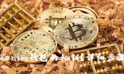 如何安全导出Tokenim钱包的私钥？详细步骤与常见问题解答