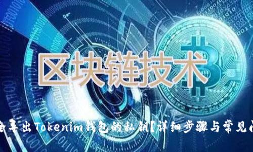 如何安全导出Tokenim钱包的私钥？详细步骤与常见问题解答