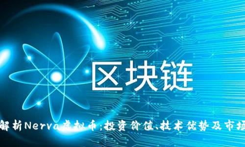 全面解析Nerva虚拟币：投资价值、技术优势及市场前景