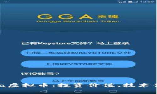 全面解析Nerva虚拟币：投资价值、技术优势及市场前景