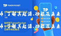 ICQ虚拟币：了解其起源、