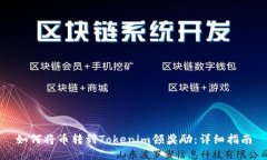 如何将币转到Tokenim领奖励