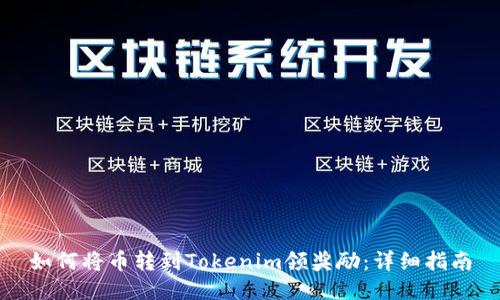 如何将币转到Tokenim领奖励：详细指南