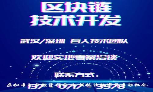 虚拟币积分投资指南：如何抓住数字货币的机会