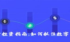 虚拟币积分投资指南：如