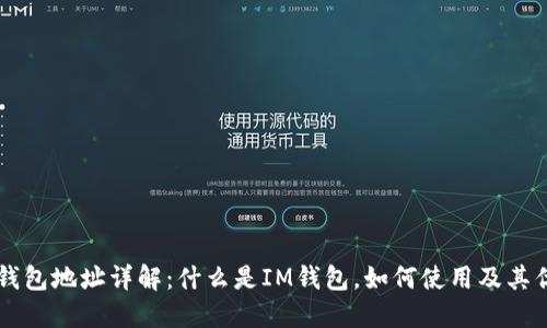 IM钱包地址详解：什么是IM钱包，如何使用及其优势