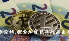 韩国虚拟币论坛：探索加