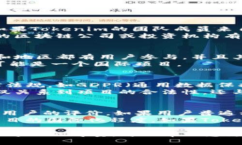 在讨论“tokenim”是否是国外的一个项目或平台之前，我们需要先明确tokenim所指代的是什么。根据过去的搜索和讨论，“tokenim”很可能与数字货币、区块链项目或者相关技术平台有关。为了提供更详细的回答，我们将从几个方面来探讨此问题。

1. 什么是Tokenim？
Tokenim可以被理解为一个新兴的区块链项目或平台，它可能涉及代币发行、交易和管理等相关内容。很多时候，这类项目可能会基于某种智能合约平台（如以太坊、Binance Smart Chain等）进行构建。项目的具体性质和功能会随着市场需求的变化而有所不同，因此了解Tokenim最重要的第一步是深入研究其官方网站或相关的白皮书。

2. Tokenim的公司和团队背景
确认一个项目是否是国外的一个重要指标便是其背后的团队和公司结构。一个优秀的区块链项目通常会有透明的团队介绍，包括团队成员的背景和经验。如果Tokenim的团队成员来自多个国家或地区，那么可以推测该项目是一个国际化的团队。
此外，许多区块链项目会在其官网或社交媒体平台上列出合作伙伴、投资方等信息，这也能帮助我们了解该项目的地域属性。如果Tokenim与多个国际知名的区块链公司或投资机构有合作关系，那么它的国际属性会更明显。

3. Tokenim的用户基础和市场定位
了解Tokenim的用户基础对于判断其国际化程度非常重要。很多成功的区块链项目会在特定的国际市场上获得认可和用户基础。如果Tokenim在多个国家和地区都有用户参与，并且其社交媒体粉丝、社区成员等都分布在全球各地的话，那么可以基本推断它是一个国际化项目。
另外，Tokenim所在的市场类别也能够反映出其国际属性。例如，如果该项目主要服务于全球企业或用户，或者有国际律所、金融机构等背景参与，那么它很可能是一个国际项目。

4. Tokenim的国际法规和监管
受限于区块链行业的特殊性质，很多项目都会面临各国的法律和监管挑战。要判断Tokenim是否是国外的项目，可以考察其是否遵守国际或特定国家的法律法规，如GDPR（通用数据保护条例）、AML（反洗钱）和KYC（了解你的客户）政策等。
如果Tokenim能够满足多国的法规要求，或者是在国外进行合法的运营，那么它的国际属性会更为明显。监管合规性对于数字货币项目而言尤其重要，它不仅关系到项目的合法性，还与用户的信任度密切相关。

5. Tokenim的社区和用户反馈
项目的社区反馈是评价其成功与否和国际化程度的一个重要指标。在各大社交媒体平台、社区论坛（如Reddit、Telegram、Twitter等）上搜索Tokenim，了解用户的评价。如果用户普遍积极，并且有来自多国的用户参与讨论和反馈，那么说明Tokenim在国际市场上获得了一定的认可。
很多成功的区块链项目都会建设自己的社区，进行定期的线上活动、AMA（问答环节）、投票等，从中可以进一步观察到用户的需求和建议，也可以推测出该项目的国际化程度。如果Tokenim鼓励多国用户的参与并且及时回应社区反馈，那么这无疑是其国际化成功的另一种体现。

总结来说，如果您对Tokenim的“国外”属性感兴趣，以上提到的几点将是了解项目的关键。通过团队背景、用户基础、市场定位、法律合规性以及社区反馈等多方面的考量，可以帮助您更全面地理解Tokenim的实际属性及其在国际化市场中的定位。