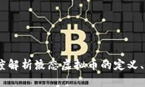 液态虚拟币：深度解析液态虚拟币的定义、应用及未来趋势