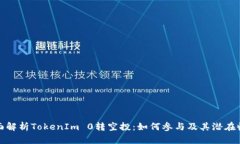 全面解析TokenIm 0转空投：