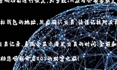   如何在IM中创建EOS钱包并设置账户名 / 
 guanjianci EOS钱包, IM创建钱包, 账户名设置 /guanjianci 

在数字货币迅速发展的今天，EOS作为一种新兴的区块链平台，备受关注。许多用户在使用EOS之前需要创建一个钱包，以便存储和管理他们的EOS资产。在这篇文章中，我们将深入探讨如何在IM（Instant Messenger）中创建EOS钱包，并设置账户名。通过详细的步骤和背景知识，相信你能轻松掌握这一过程。将涉及的内容包括EOS钱包的基本概念、IM的定义及作用、账户名的重要性、具体的创建流程以及常见问题解答。

什么是EOS钱包？
EOS钱包是一个用于存储和管理EOS区块链上数字资产的应用程序或服务。与传统银行账户类似，EOS钱包允许用户接收、发送和储存他们的EOS代币。钱包的安全性、易用性和功能性直接影响用户的体验和资产的安全。

EOS平台的聪明之处在于它采用了DPoS（Delegated Proof of Stake）机制，使得交易确认速度非常快。这意味着通过一个有效的EOS钱包，用户能够快速进行交易和操作，而不必担心长时间的确认延迟。

一般来说，EOS钱包可以分为两类：热钱包和冷钱包。热钱包是一直连接到互联网的，使用方便但在安全性上较低，而冷钱包则是离线存储的，安全性高但使用相对不便。因此，选择一个合适的EOS钱包，对于用户来说极为重要。

IM的定义与作用
IM（Instant Messenger）指的是即时通讯软件，它允许用户实时发送和接收消息。近年来，IM软件不仅仅局限于文字聊天，还增加了文件传输、语音通话、视频聊天等多功能，因此受到了广泛的欢迎。

在数字资产日益重要的今天，许多IM软件也开始集成区块链功能。通过这些平台，用户可以更便捷的创建和管理数字钱包。在IM应用中创建EOS钱包为普通用户提供了一个简单、直观的方式来进入EOS的世界。

账户名的重要性
在创建EOS钱包时，账户名是一个非常重要的部分。账户名用于识别和区分不同用户与其资产，这就像你在传统银行中的账户号码。当你发送或接收EOS时，需要用到账户名来操作。因此，选择一个唯一且容易记住的账户名对用户来说至关重要。

在EOS系统中，账户名的长度通常为12个字符，且需要由小写字母、数字组成。账户名的选择不仅仅是个人喜好，同时也要考虑到安全性和可识别性。账户名如果过于复杂，会增加用户在操作时的难度，也可能导致交易错误。

在IM中创建EOS钱包的步骤
下面，我们将详细介绍如何在IM中创建EOS钱包并设置账户名的具体步骤：

h4步骤一：下载并安装IM应用/h4
首先，你需要在你的智能手机或计算机上下载一个支持EOS钱包功能的IM应用，例如Telegram、WhatsApp等。根据你的设备选择合适的版本，并按照指南完成安装。

h4步骤二：注册账户/h4
打开安装好的IM应用，进行用户注册。按照提示输入你的手机号码或电子邮箱，验证后设置密码并完成注册。在这个过程中，也可以选择设置安全问题增强账户的安全性。

h4步骤三：找到EOS钱包功能/h4
注册完毕后，登录你的IM账户。在应用界面里寻找EOS钱包的相关功能，通常会在“钱包”或“资产管理”一类的选项中出现。点击进入EOS钱包创建界面。

h4步骤四：创建EOS钱包/h4
在EOS钱包创建页面，你需要点击“创建钱包”按钮。在此页面中，系统会要求你输入一个账户名。这里，务必选择一个符合EOS规则的账户名，确保账户名是唯一且有效的。

h4步骤五：设置安全密码/h4
在设定账户名后，你还有必要为钱包设置一个安全密码。这一密码不仅用于登录钱包，也将用来确认交易。请确保密码复杂但又容易记住，记住定期更换密码以提高安全性。

h4步骤六：备份恢复信息/h4
完成上述步骤后，IM应用会生成一组恢复信息，如私钥和助记词。这些信息非常重要，因为它们是你访问钱包和资产的唯一凭证。请务必将其安全保存，避免泄露。

h4步骤七：启动EOS钱包/h4
所有设置完成后，你的EOS钱包便创建成功。你可以通过IM应用随时访问、管理和转移你的EOS资产。务必保持警惕，定期检查账户安全并确保你的IM应用是最新版本。

常见问题解答
在创建EOS钱包和设置账户名的过程中，用户可能会遇到一些常见的问题。以下是五个常见问题及其详细解答：

h4问题一：EOS账户名遇到“已存在”的提示怎么办？/h4
当你在设置账户名时，可能会遇到“账户名已存在”的提示。这一问题通常意味着该账户名已经被其他用户注册。在EOS系统中，账户名的唯一性是至关重要的。要解决这一问题，你可以尝试使用不同的字符组合或数字来创建一个新的账户名。建议使用一些容易记住的词与数字的结合，确保仍然符合EOS的规定。

h4问题二：如何确保我的EOS钱包安全？/h4
为了确保你的EOS钱包安全，首先要选择一个受信赖的IM应用。同时，在创建账户名和密码时，建议使用复杂且独特的字符组合，以防止被暴力破解。此外，定期更新密码、启用两步验证等选项，以增加钱包安全性。在保存恢复信息时，最好选择离线方式备份，例如纸质记录或加密USB。最后，保持警惕，不要在不安全的网络环境下进行交易，以免造成资产损失。

h4问题三：如果我忘记了EOS钱包的密码怎么办？/h4
忘记EOS钱包的密码可能会导致你无法访问钱包。为此，在创建钱包时请务必保存好你的恢复信息或助记词，这些信息可以用来找回你的账户。如果你真的忘记了密码，建议通过IM的找回密码功能进行恢复。大多数IM应用会有客服支持渠道，可以帮助你重置密码或提供其他解决方案。务必保证你的恢复信息在安全存储的情况下，以便随时取用。

h4问题四：IM中创建的EOS钱包可以转移到其他钱包吗？/h4
是的，你在IM中创建的EOS钱包是可以转移到其他钱包的。EOS允许用户将资产从一个钱包转移到另一个钱包。具体操作步骤如下：首先，打开IM中的EOS钱包，选择你要转移的资产，输入目标钱包的地址，然后确认交易。请谨记核对目标地址，确保没有错误。此外，注意网络的拥堵情况，转账可能需要一定时间。你也可以选择手续费较高的交易以加速转账处理。

h4问题五：如何查看和管理我的EOS资产？/h4
在IM中创建EOS钱包后，你可以随时查看和管理你的EOS资产。在钱包界面上，通常会显示你当前的EOS余额、交易历史以及可用的资产。你可以选择转账、接收或管理不同的EOS资产。对于交易记录，系统会显示每笔交易的时间、金额和状态，方便你随时了解账户动向。如果IM应用支持，还可以设定价格提醒和资产监控功能，帮助你更好地把握市场动态。

综上所述，在IM中创建EOS钱包并设置账户名是一个简单实用的过程。为了确保您的资产安全，请务必认真对待每一个步骤，并定期检查您的账户安全性。希望通过本文的详细介绍，能够帮助您顺利开启EOS的财富之旅！